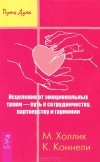  - Исцеление от эмоциональных травм - путь к сотрудничеству, партнерству и гармонии (сборник)