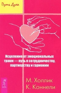  - Исцеление от эмоциональных травм - путь к сотрудничеству, партнерству и гармонии (сборник)