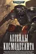 Легенды Космодесанта