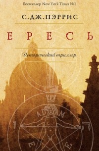 С. Дж. Пэррис - Ересь