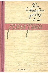 Роже Мартен дю Гар - Семья Тибо. В трех томах. Том 1 (сборник)