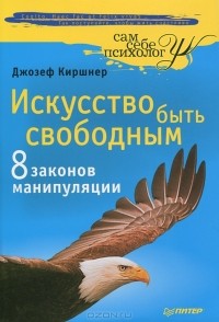 Джозеф Киршнер - Искусство быть свободным. Восемь законов манипуляции