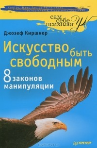 Джозеф Киршнер - Искусство быть свободным. Восемь законов манипуляции