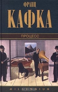 Франц Кафка - Процесс (сборник)