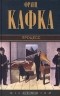 Франц Кафка - Процесс (сборник)