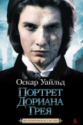 Портрет Дориана Грея