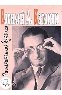 Василий Катанян - Распечатанная бутылка