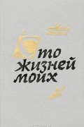 Майя Ганина - Сто жизней моих