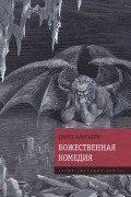 Божественная Комедия