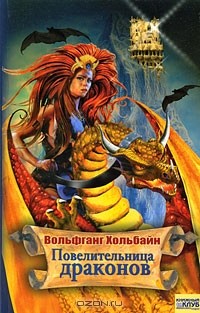Вольфганг Хольбайн - Повелительница драконов