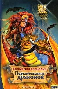 Вольфганг Хольбайн - Повелительница драконов