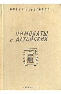 Ольга Берггольц - Пимокаты с Алтайских (сборник)