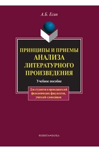 Андрей Есин - Принципы и приемы анализа литературного произведения