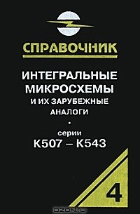 А. В. Нефедов - Интегральные микросхемы и их зарубежные аналоги. Том 4. Серии К507 - К543