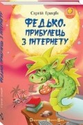 Сергій Гридін - Федько, прибулець з Інтернету