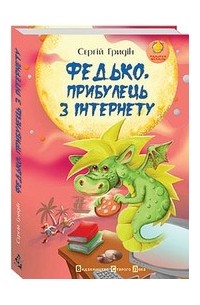 Сергій Гридін - Федько, прибулець з Інтернету