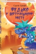 Сергій Гридін - Федько у віртуальному місті