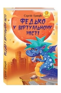 Сергій Гридін - Федько у віртуальному місті