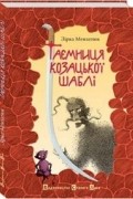 Зірка Мензатюк - Таємниця козацької шаблі