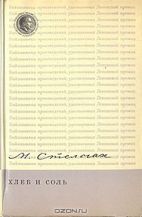 Михаил Стельмах - Хлеб и соль