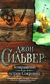 Эдвард Чупак - Джон Сильвер. Возвращение на остров Сокровищ