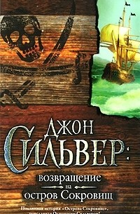Эдвард Чупак - Джон Сильвер. Возвращение на остров Сокровищ