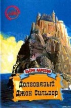 Бьёрн Ларссон - Долговязый Джон Сильвер: Правдивая и захватывающая повесть о моём вольном житье-бытье как джентльмена удачи и врага человечества