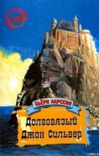 Бьёрн Ларссон - Долговязый Джон Сильвер: Правдивая и захватывающая повесть о моём вольном житье-бытье как джентльмена удачи и врага человечества