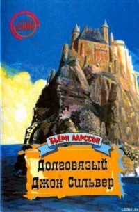 Бьёрн Ларссон - Долговязый Джон Сильвер: Правдивая и захватывающая повесть о моём вольном житье-бытье как джентльмена удачи и врага человечества