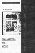 Михаил Ямпольский - Беспамятство как исток