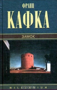 Франц Кафка - Собрание сочинений. Том 2. Замок (сборник)