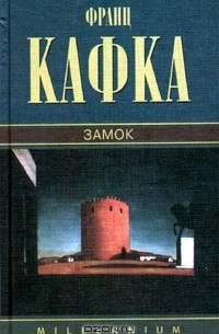 Франц Кафка - Собрание сочинений. Том 2. Замок (сборник)