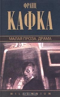 Франц Кафка - Малая проза. Драма (сборник)