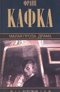 Франц Кафка - Малая проза. Драма (сборник)