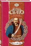 Марія Морозенко - Іван Сірко великий характерник