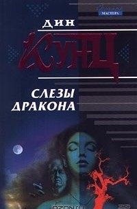 Слезы дракона