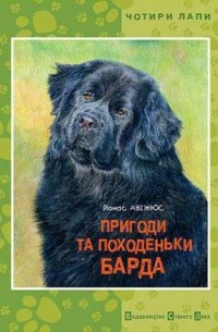 Йонас Авіжюс - Пригоди та походеньки Барда