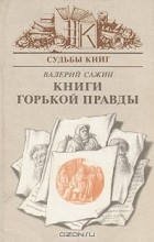 Валерий Сажин - Книги горькой правды
