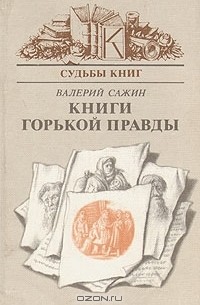 Валерий Сажин - Книги горькой правды