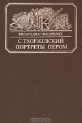 С. Тхоржевский - Портреты пером