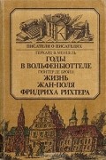  - Годы в Вольфенбюттеле. Жизнь Жан-Поля Фридриха Рихтера