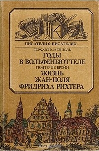  - Годы в Вольфенбюттеле. Жизнь Жан-Поля Фридриха Рихтера