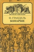 Ф. Грандель - Бомарше