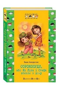 Іван Андрусяк - Сорокопуди, або Як Ліза і Стефа втекли з дому