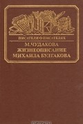 Жизнеописание Михаила Булгакова