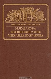 Мариэтта Чудакова - Жизнеописание Михаила Булгакова