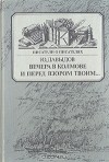 Ю. Давыдов - Вечера в Колмове. И перед взором твоим… (сборник)