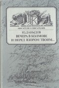 Ю. Давыдов - Вечера в Колмове. И перед взором твоим… (сборник)