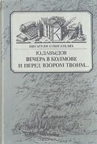 Ю. Давыдов - Вечера в Колмове. И перед взором твоим… (сборник)