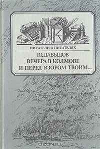 Ю. Давыдов - Вечера в Колмове. И перед взором твоим…